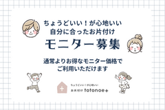 ちょうどいい！を仕組み化する『お片付けサービス』モニター募集！